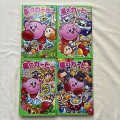 ②小説　星のカービィ. まんぷく、まんまる、グルメフェス!他　　4冊セット