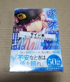 【サイン本】その警察官、ときどき野獣! 3 　　虎井シグマ サイン本】その警察官、ときどき野獣! 3 虎井シグマ - メルカリ
