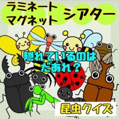 昆虫クイズ★マグネット ラミネート 昆虫 生き物 乳幼児 誕生会 出し物 簡単