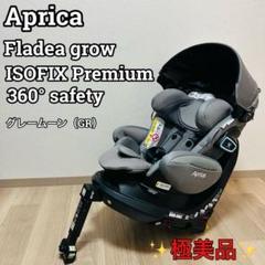 極美品アップリカ フラディアグロウ ISOFIXプレミアム360° セーフティ