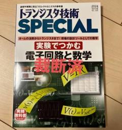 裁断済　トランジスタ技術special 電子回路と数学　No.166