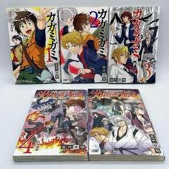 カガミガミ 全5巻セット 初版第1刷