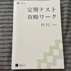 z-kai 定期テスト攻略ワーク 理科 中2 P2GW5