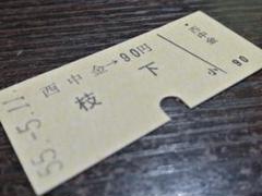 2025年最新】硬券 名鉄の人気アイテム - メルカリ