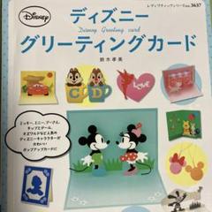 ディズニー グリーティングカード