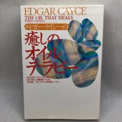 【60％OFF】 絶版 宇宙と人間 林陽 エドガー・ケイシー文庫 ¥12,000で購入 人文
