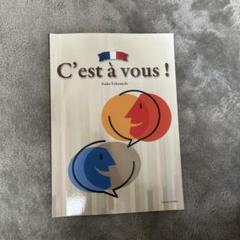 C'est à vous ! フランス語でスピーチしてみよう！