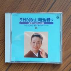 Amazon.co.jp: 今日の我れに明日は勝つ: ミュージック