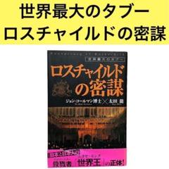 ロスチャイルドの密謀 : 世界最大のタブー ロスチャイルドの密謀 : 世界最大のタブー(ジョン・コールマン