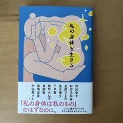 私の身体を生きる