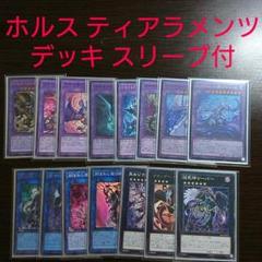 遊戯王　ティアラメンツ　ホルス　デッキ　[03118] 遊戯王 ティアラメンツ ホルス デッキ [03118]｜Yahoo!フリマ