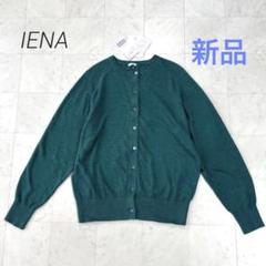 IENA★新品★リネンクルーネックカーディガン