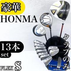 【豪華!!】HONMA ホンマ メンズ ゴルフクラブ セット 13本 S