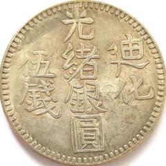 光緒銀圓三銭