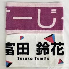 富田鈴花　タオル 日向坂46】富田鈴花 Happy Smile Tour2022 マフラータオル