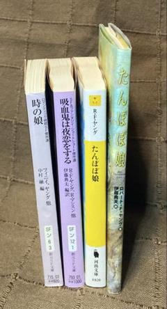 SF ファンタジイ 傑作選 ジャック•フィニイ R•F•ヤング 他 4冊セット