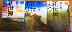 新世界より 貴志祐介 上中下巻セット