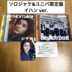 BOYNEXTDOOR AND イハン ソロジャケ ユニバ限定盤 セット