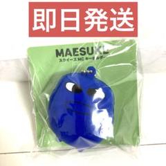 マエスケ ぬいぐるみBIG＆スクイーズマスコットキーホルダー(2種) 3点セット 2025年最新】マエスケ公式グッズの人気アイテム - メルカリ