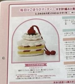 編み図　クチュリエ　デザート☆ショートケーキ