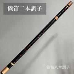 篠笛　一本調子 F管　唄物　ドレミ調　天地糸巻 CMR1-25 黒塗　西洋音階 二本調子 F#管 唄物 ドレミ調 天地糸巻 MR2-14 黒塗 西洋音階 竹