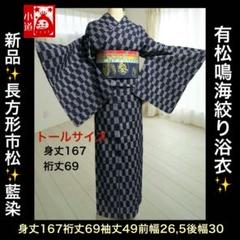 新品‼️希少✨トールサイズ‼️有松鳴海絞り浴衣✨長方形市松