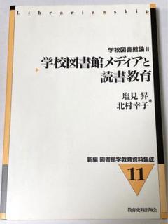 学校図書館メディアと読書教育