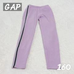 【GAP】キッズ ロングパンツ サイドライン 裏起毛 ピンク 160