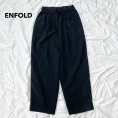 2025年最新】ENFOLD パンツの人気アイテム - メルカリ