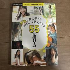 女の子が秒撮でかわいく見えちゃう55の撮り方　　0718ZZZ