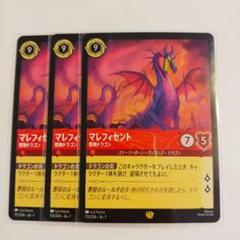 匿名発送 マレフィセント 怪物ドラゴン 3枚 ディズニー ロルカナ 匿名発送 マレフィセント 怪物ドラゴン 3枚 ディズニー ロルカナ