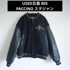 USED古着 80S PACCINO ロゴ刺繍 レザー切替 ウール スタジャン