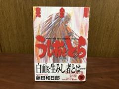 うしおととら　完全版18巻　藤田和日郎　初版