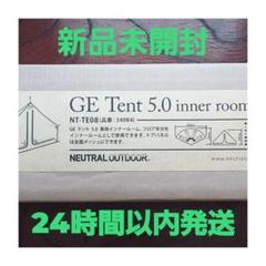 【美品】GE Tent 5.0 インナールーム NT-TE08（2〜4人用）