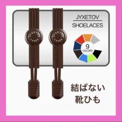 [JYXETOV] 結ばない靴紐、伸縮性靴ひも