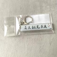 魔道祖師 五周年記念展 スローガンキーホルダー