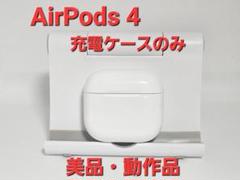 純正品 AirPods 第4世代 A3058 充電ケースのみ MXP63J/A - メルカリ