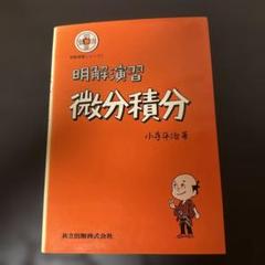 明解演習　微分積分 小寺平治著