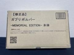ガブリボルバー -MEMORIAL EDITION- 修正品