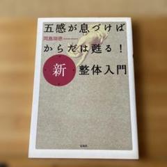 【中古】 整体で！！眼がドンドンよくなる/宝島社/岡島瑞徳 整体の岡島瑞徳が達人の身体を読む: 新世紀武術身体論 | 岡島 瑞