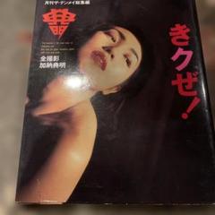 月刊ザ・テンメイ総集編きクぜ！加納典明撮影