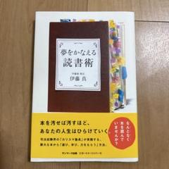 夢をかなえる読書術