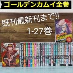 ゴールデンカムイ 全巻まとめ買いの中古 未使用品 メルカリ