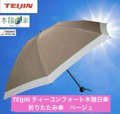 TEIJIN ティーコンフォート木陰日傘　折りたたみ傘 アイボリー 帝人アクシア ファッション小物アクセサリ 木陰日傘 晴雨兼用遮