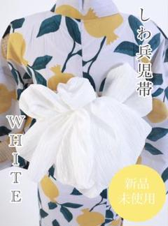 兵児帯　白系　美品 楽天市場】兵児帯 大人 白の通販