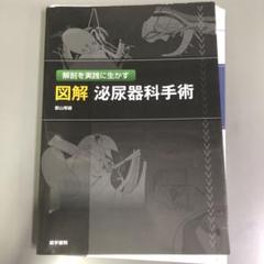 【裁断済】新泌尿器科手術のための解剖学 新 泌尿器科手術のための解剖学 | 荒井 陽一, 松田 公志 |本
