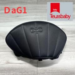 テラスベビー　ヒップシート　抱っこ紐　ブラック　黒　DaG1 ダッグワン