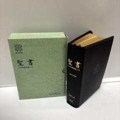 新共同訳　聖書　旧約聖書続編つき　皮装　引照つき　（G）
