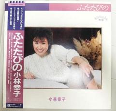 【希少・見本盤】小林幸子 LPレコード「ふたたびの」帯付き