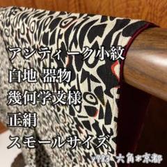 小紋 かわいい 蝶 網目文様 しつけ糸付 トールサイズ 正絹 裄66 k472 小紋 かわいい 蝶 網目文様 しつけ糸付 トールサイズ 正絹 裄66